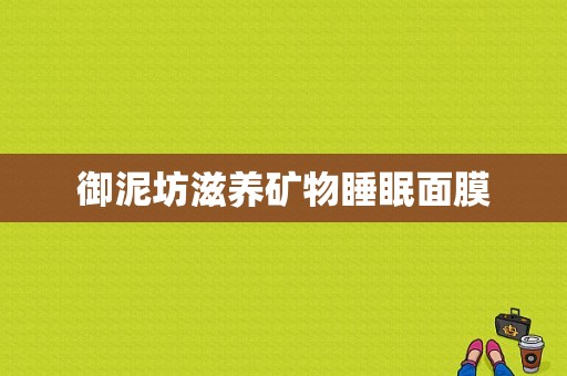 御泥坊滋养矿物睡眠面膜