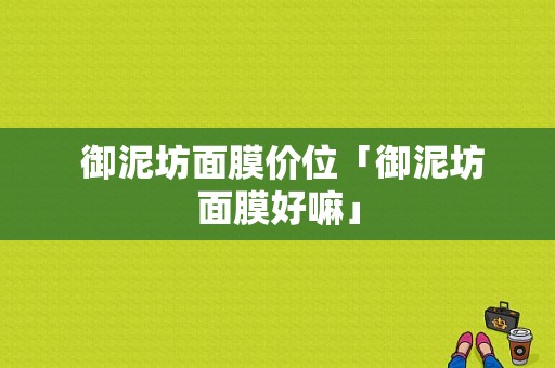  御泥坊面膜价位「御泥坊面膜好嘛」