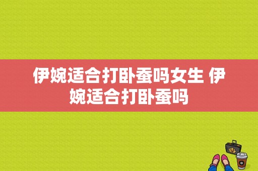 伊婉适合打卧蚕吗女生 伊婉适合打卧蚕吗