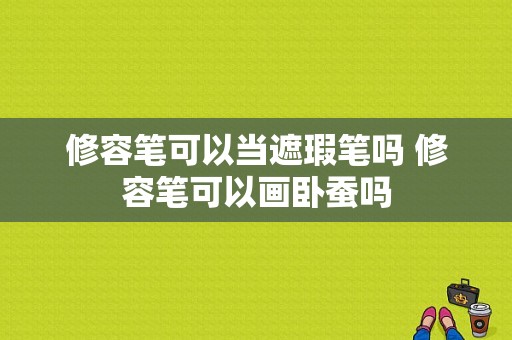 修容笔可以当遮瑕笔吗 修容笔可以画卧蚕吗