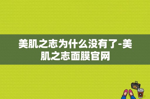 美肌之志为什么没有了-美肌之志面膜官网