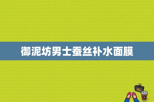 御泥坊男士蚕丝补水面膜