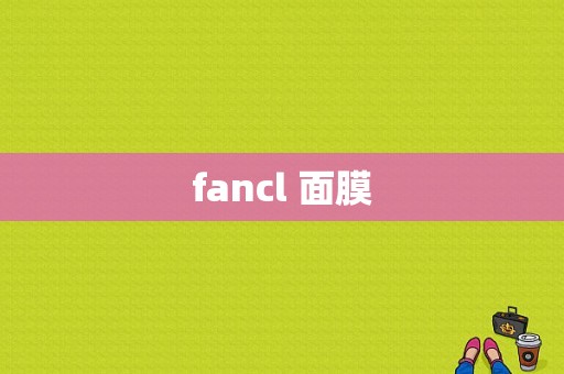 fancl 面膜