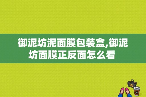 御泥坊泥面膜包装盒,御泥坊面膜正反面怎么看 